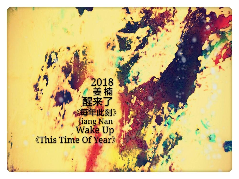 醒来了