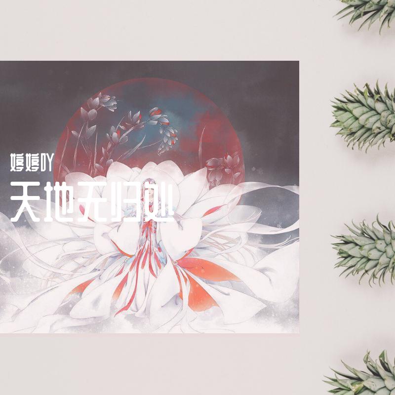 天地无归处