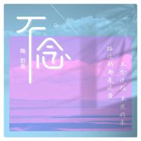 陶奶昔 - 不念