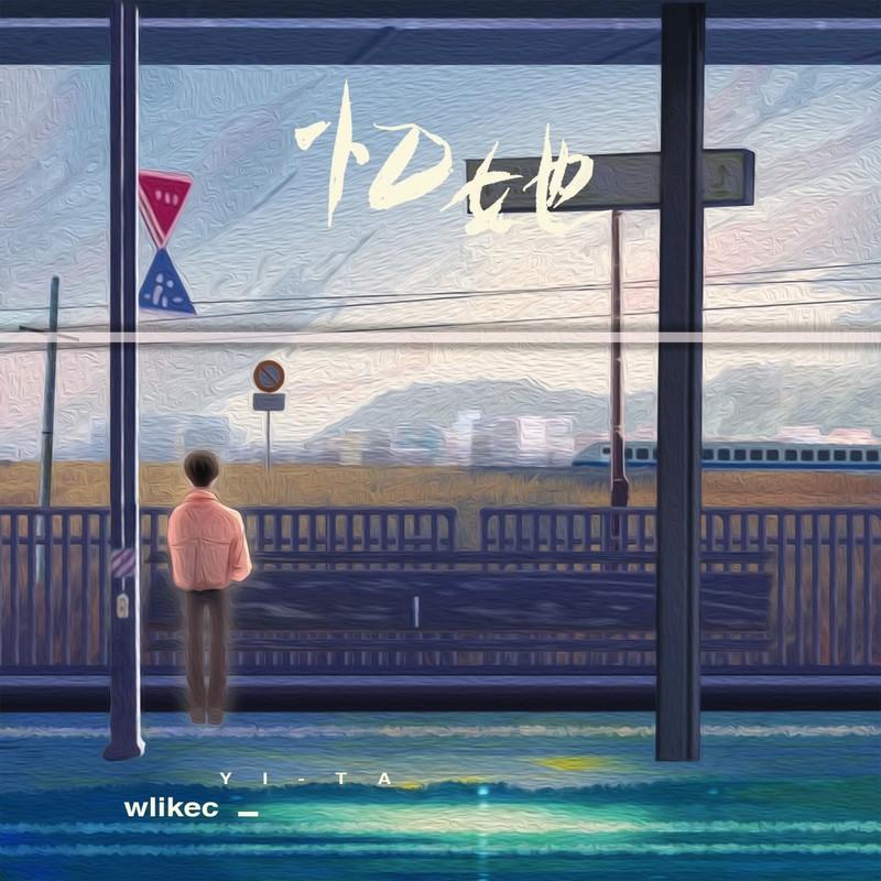 忆她
