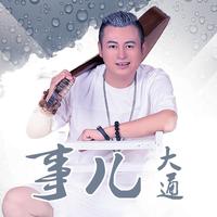 大通 - 事儿