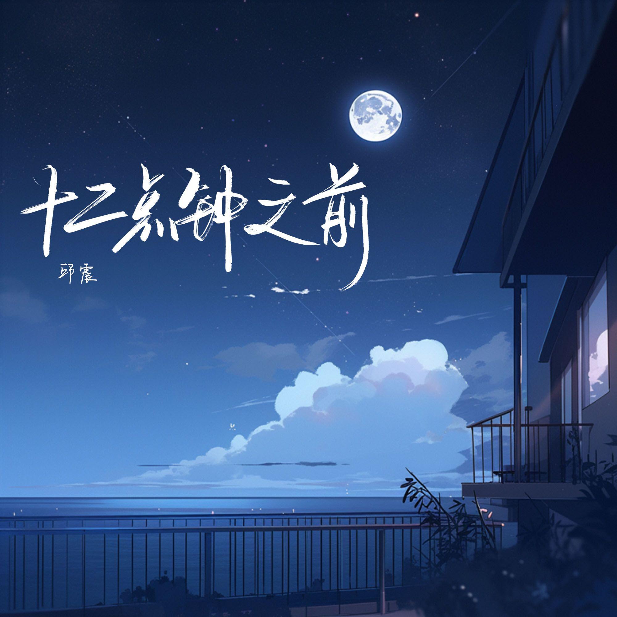 十二点钟之前