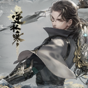 逆水寒之风雅集专辑