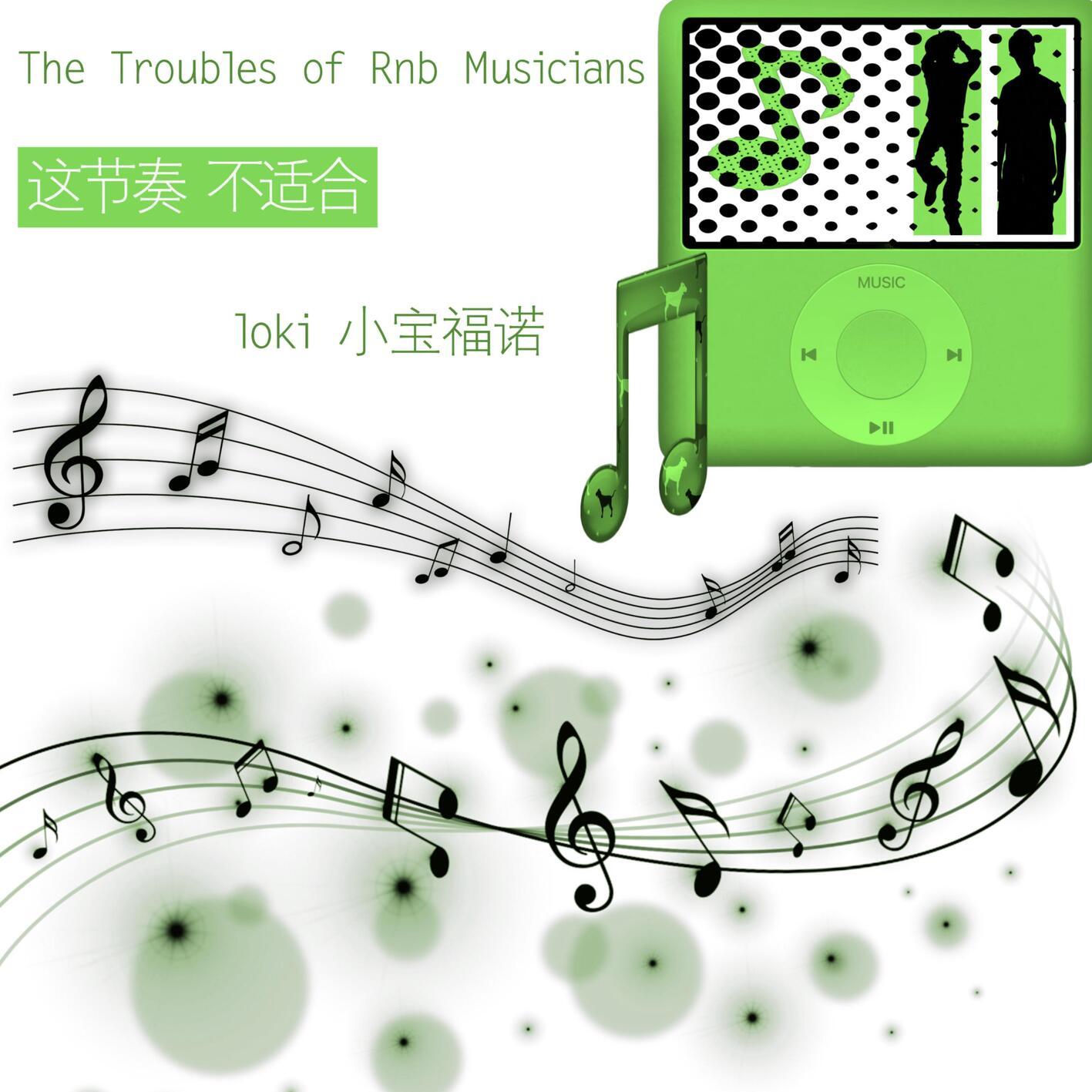 The Troubles of Rnb Musicians