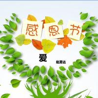 老师的爱 伴奏