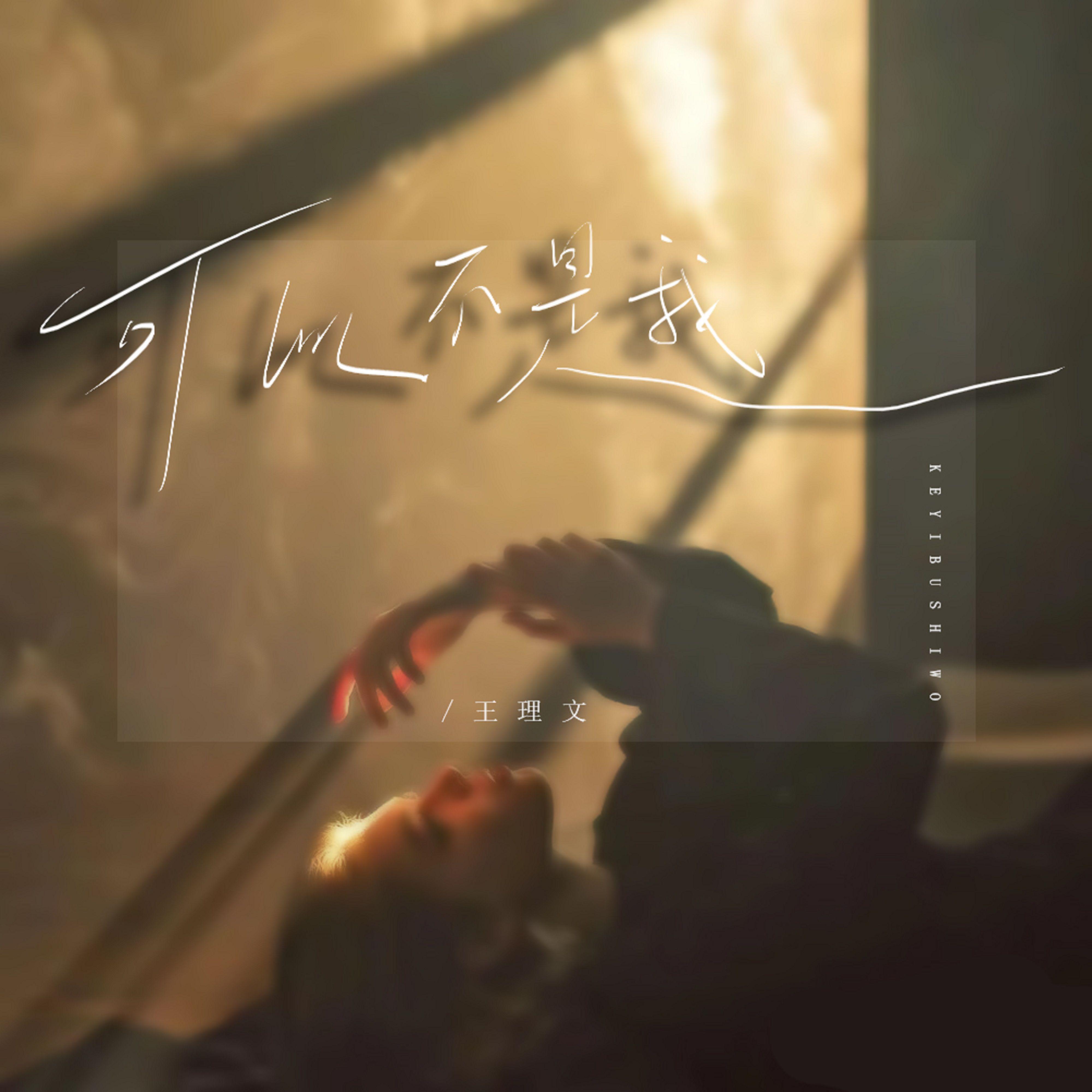 王理文《可以不是我》[MP3_LRC]_MP3免费下载