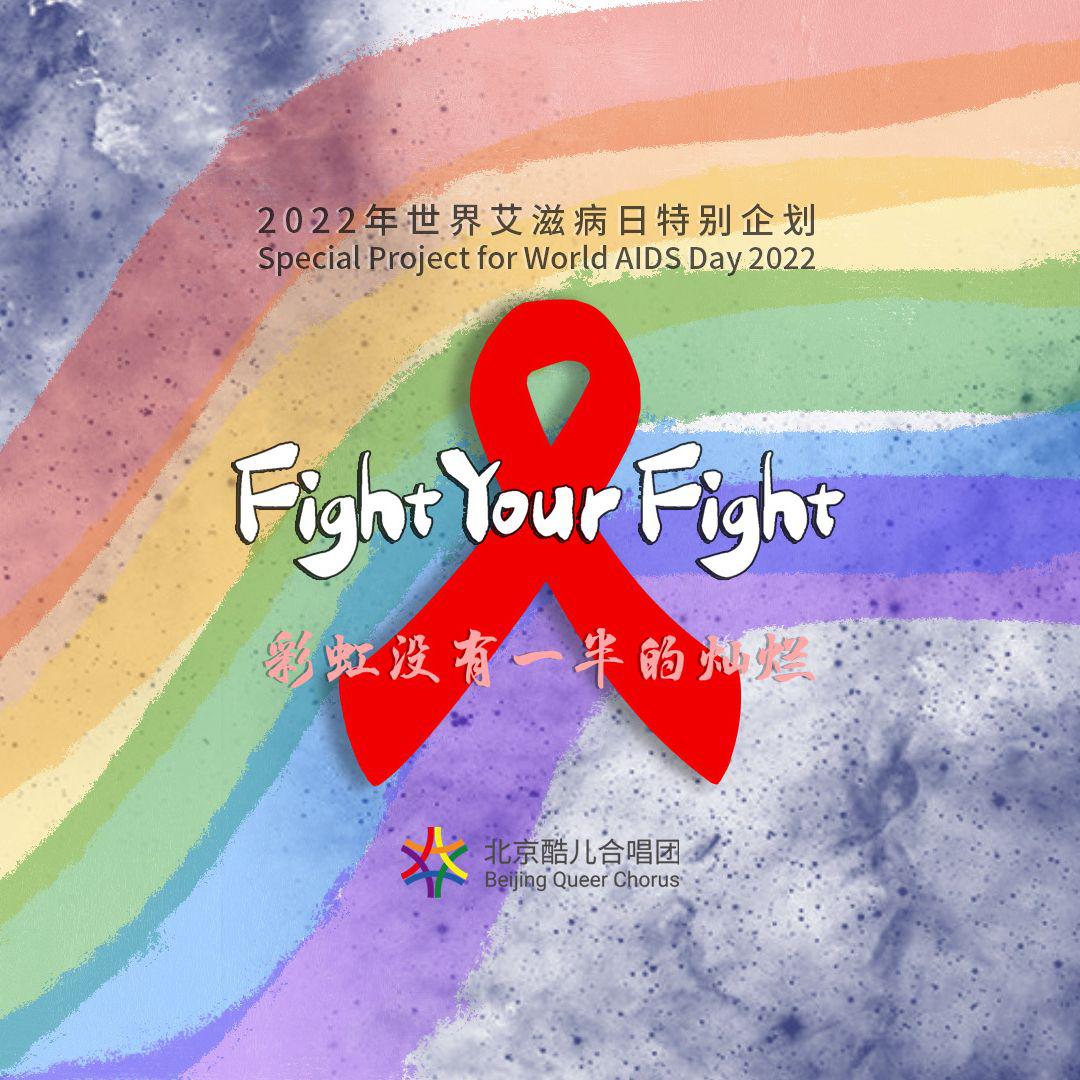 Fight Your Fight(彩虹没有一半的灿烂)——北京酷儿合唱团2022世界艾滋病日特别企划