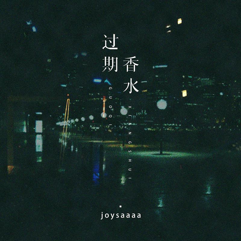 Joysaaaa - 过期香水 (伴奏)