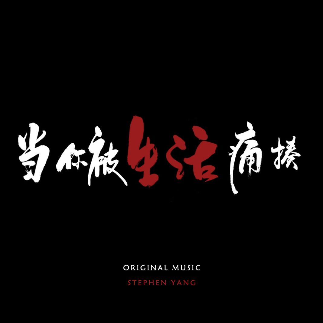 当你被生活痛揍-原声带