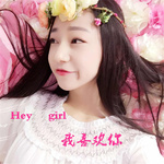 Hey girl我喜欢你专辑