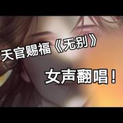 无别【天官赐福动画主题曲】