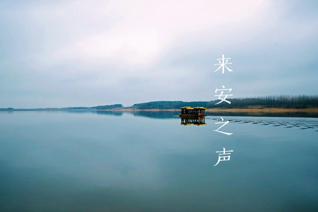 来安之声