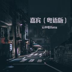 嘉宾（粤语版）