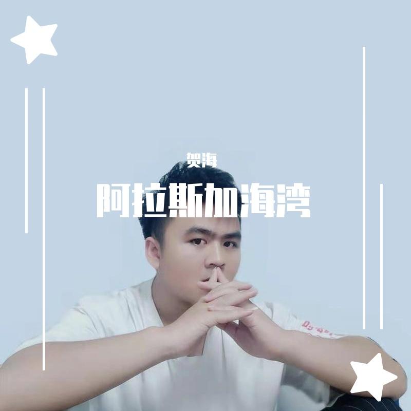 阿拉斯加海湾