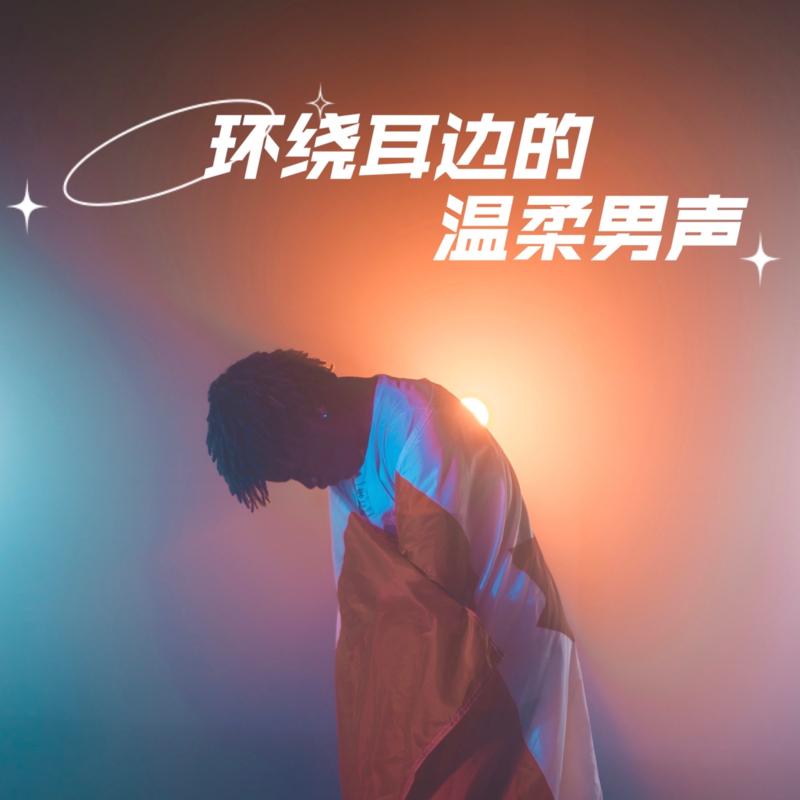 环绕耳边的温柔男声