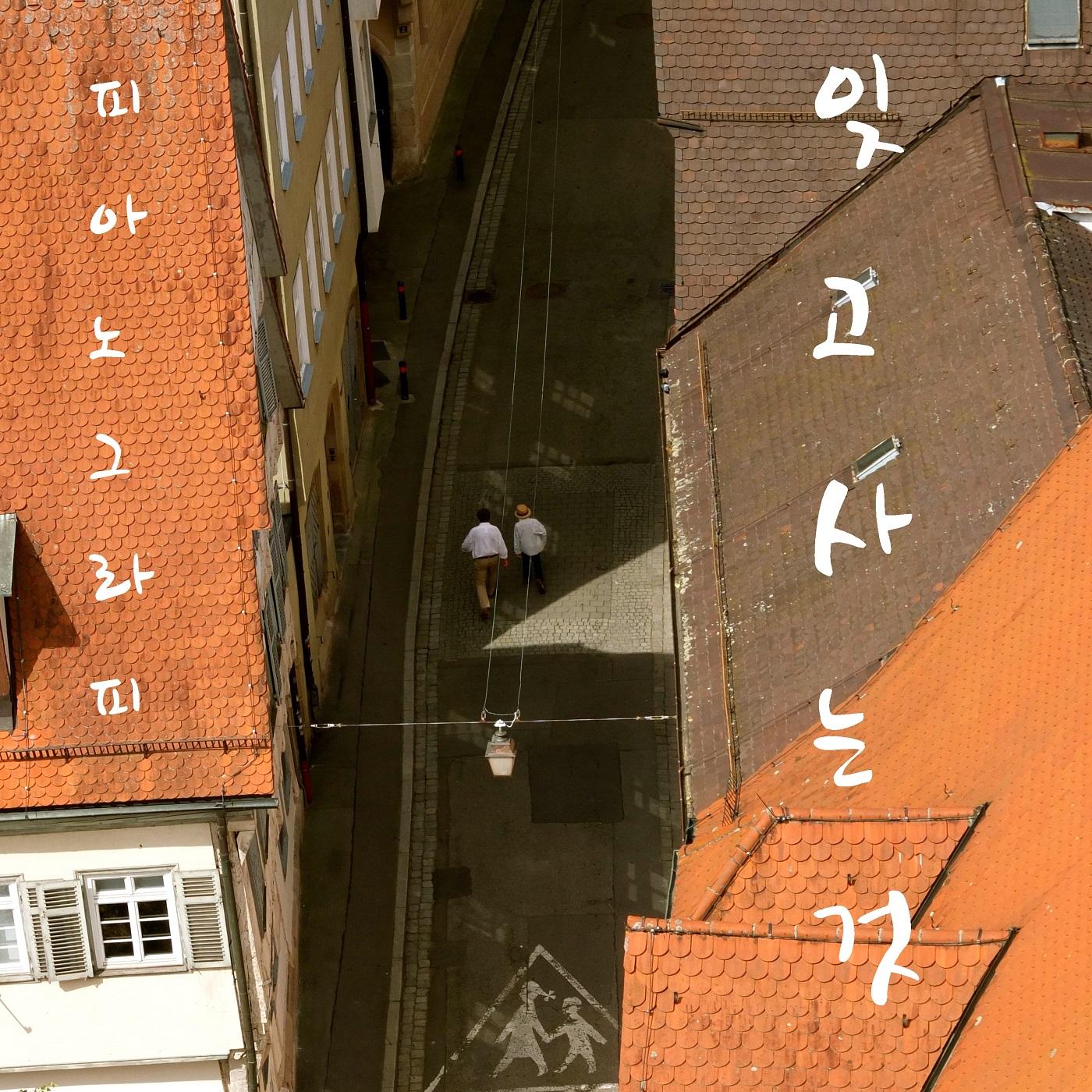 잊고 사는 것