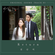 우아한가 OST Part.3