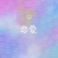 (原版)金娜琳-恋爱(Love Song)