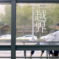 越界 / Out Of Bounds