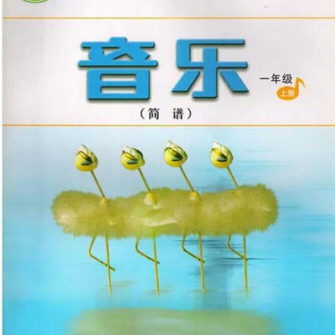 人音版小学音乐书一年级上册。