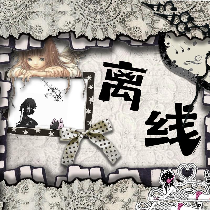 离线