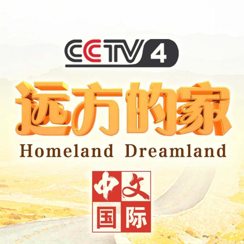 CCTV4远方的家 - 歌单 - 网易云音乐