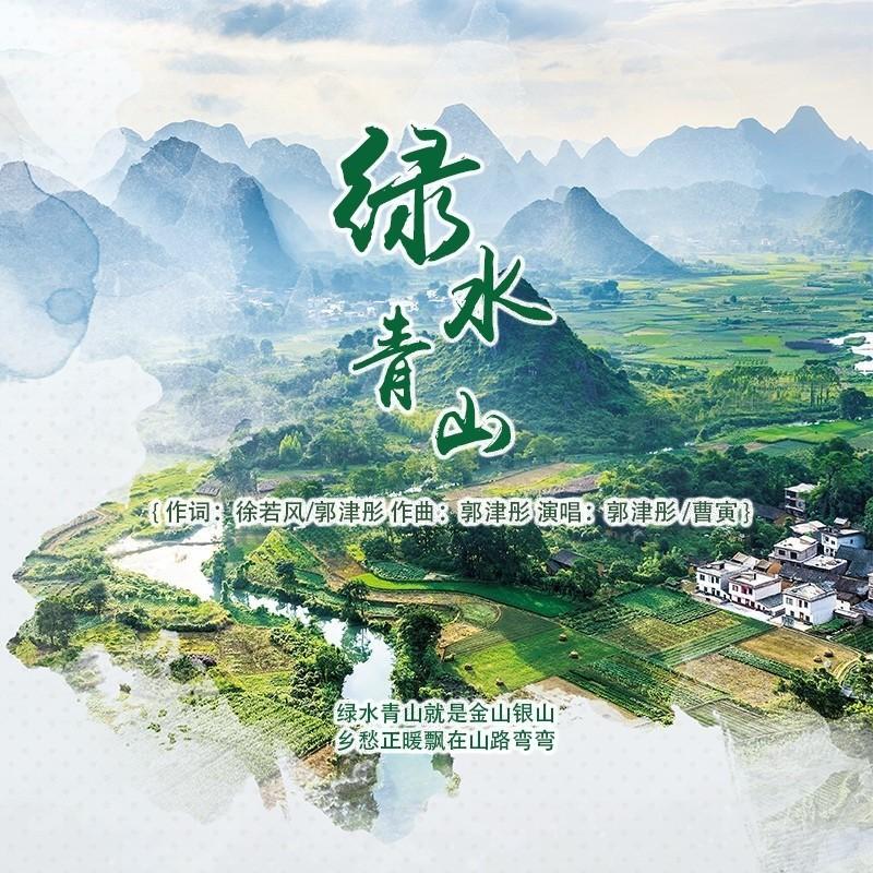 绿水青山(对唱版)