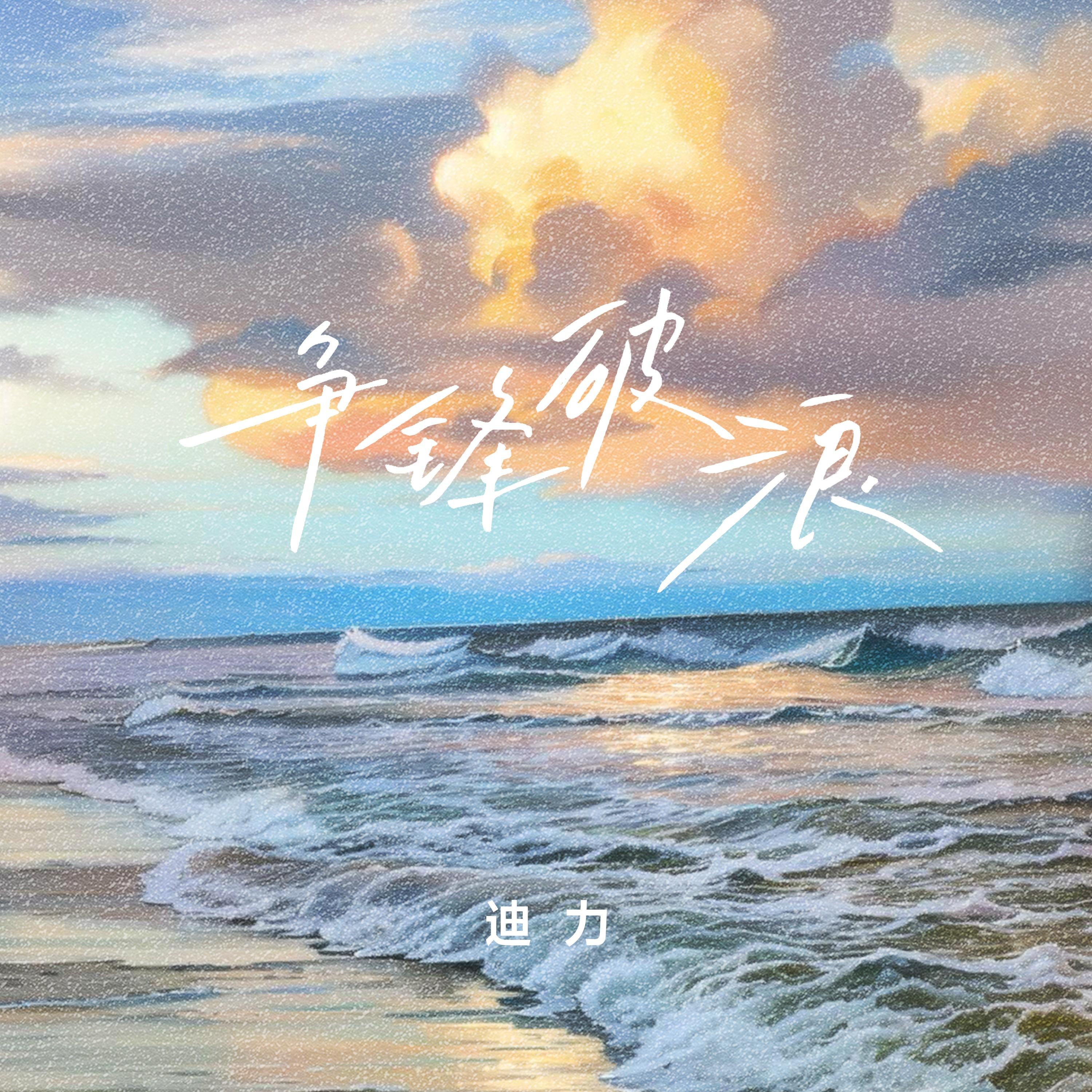 争锋破浪
