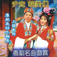 尹光&胡美仪-还琴记(戏曲) 原版伴奏