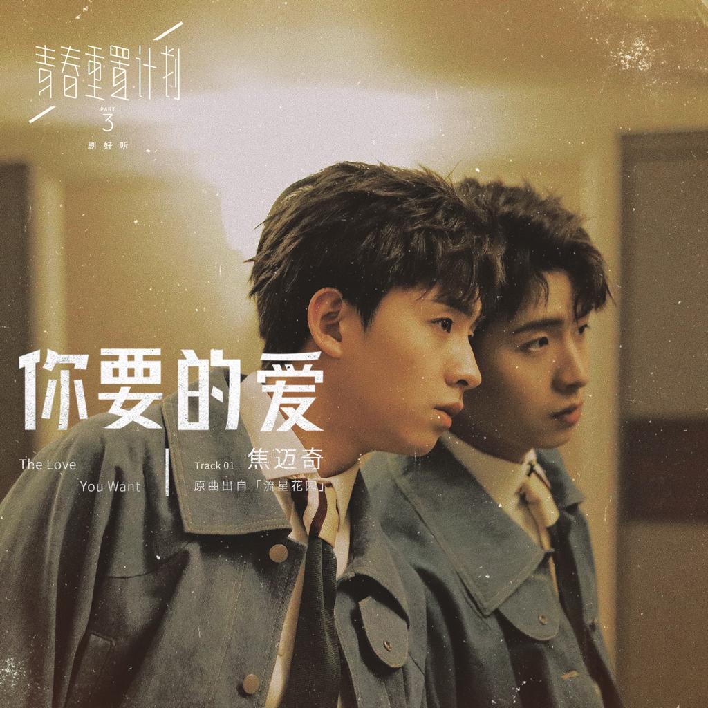 完整收录【青春重置计划】