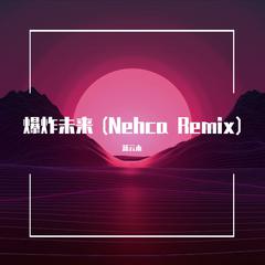 爆炸未来 (Nehca Remix)