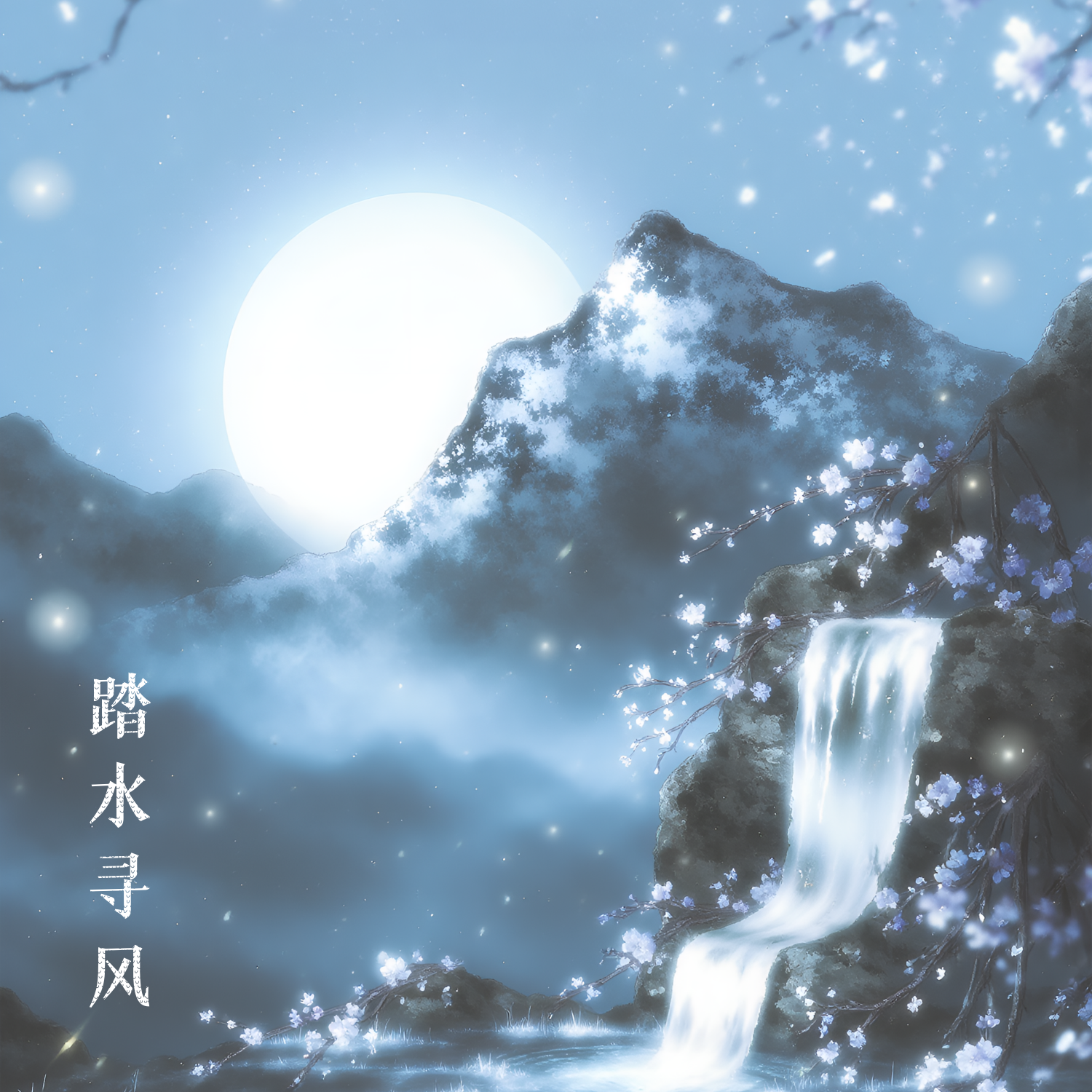 踏水寻风