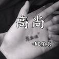 高尚