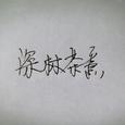 深林茶意