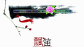 飘笛专辑