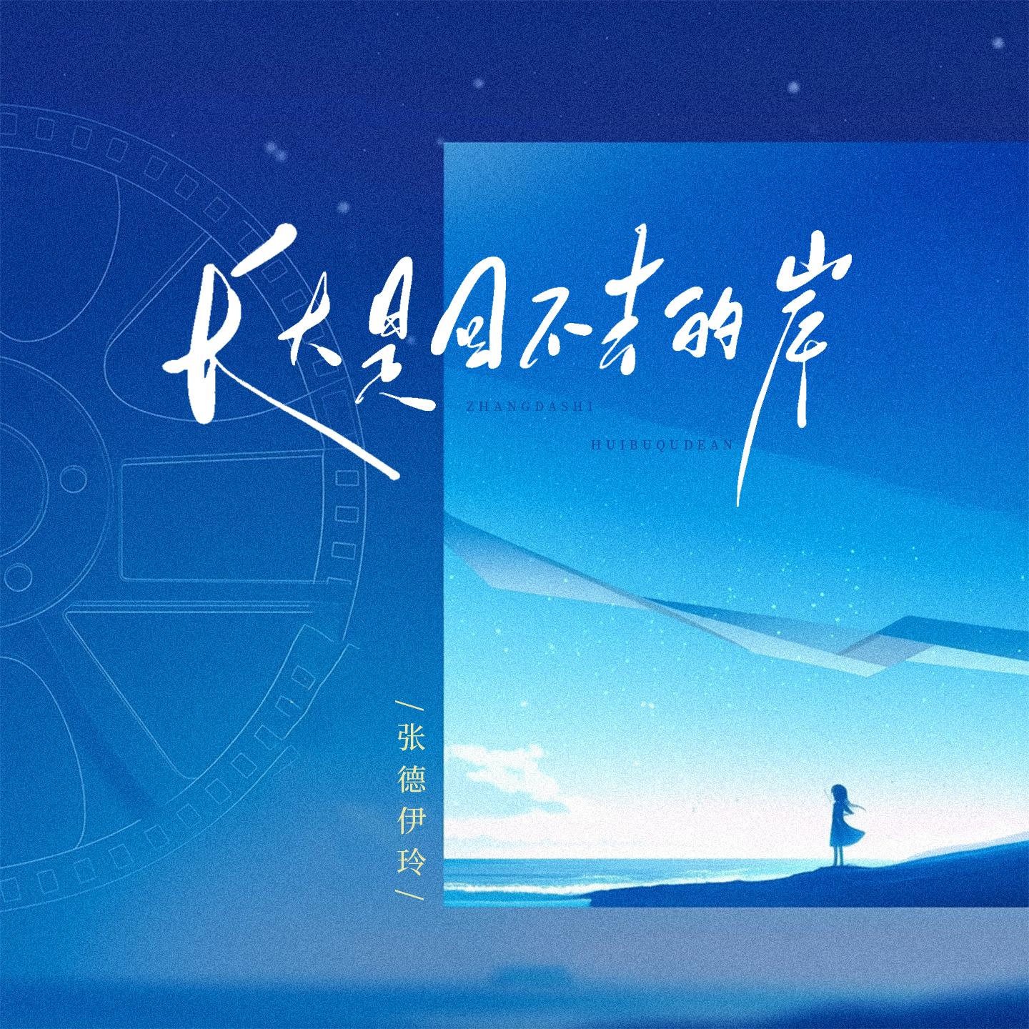 长大是回不去的岸