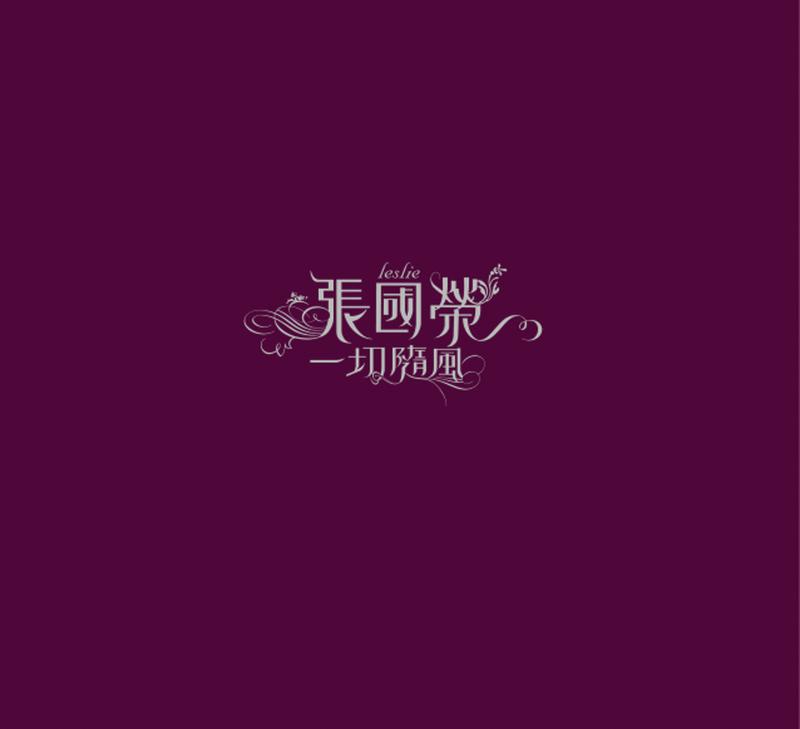 张国荣-蝶变.flac 下载插图