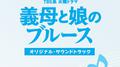 TBS系 火曜ドラマ 義母と娘のブルース オリジナル・サウンドトラック专辑