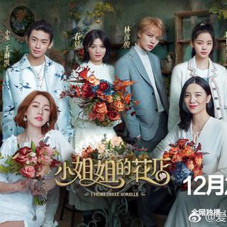 【小姐姐的花店】BGM记录