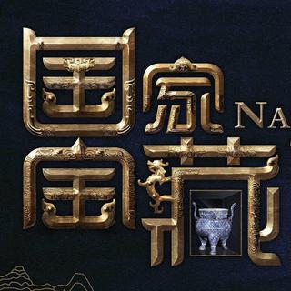 国家宝藏BGM