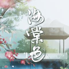 海棠色（电视剧《知否知否应是绿肥红瘦》原创同人曲）