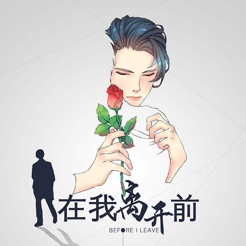 《执而不化》第三期ED-在我离开前