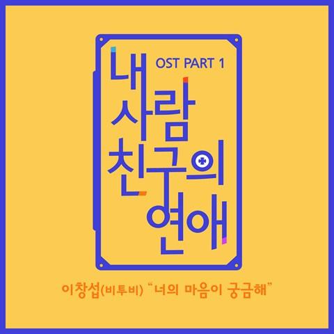 내 사람친구의 연애 OST Part 1专辑