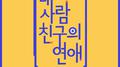 내 사람친구의 연애 OST Part 1专辑
