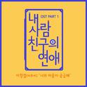 내 사람친구의 연애 OST Part 1专辑