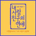 내 사람친구의 연애 OST Part 1专辑