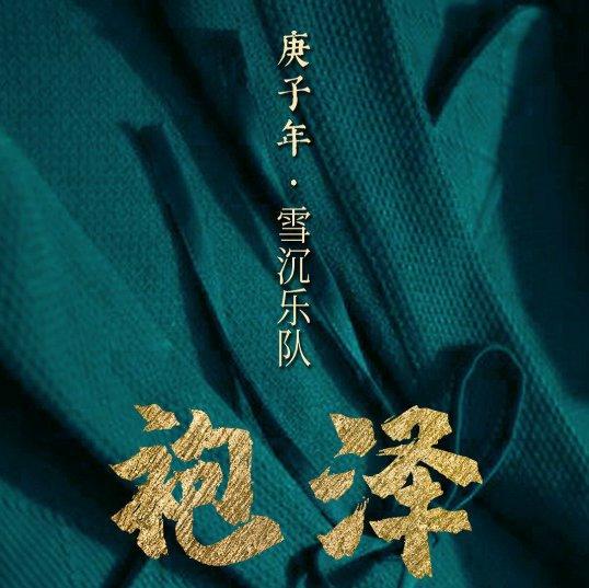 雪沉乐队 袍泽现场