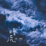 暗流专辑