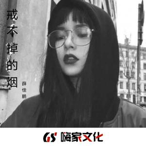 戒不掉的烟--伴奏（独白）