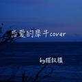 恋爱的犀牛cover